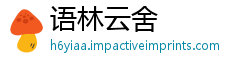 语林云舍